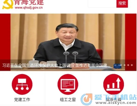 青海党建APP(青海党建服务) 青海党建APP(青海党建服务)