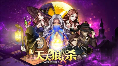 天天狼人(社交狼人杀) 天天狼人(社交狼人杀)