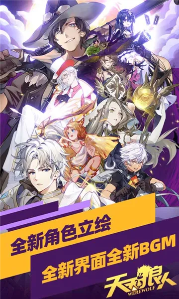 天天狼人(社交狼人杀) 天天狼人(社交狼人杀)