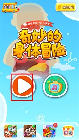 奇妙的身体冒险安卓版手机版 奇妙的身体冒险安卓版手机版