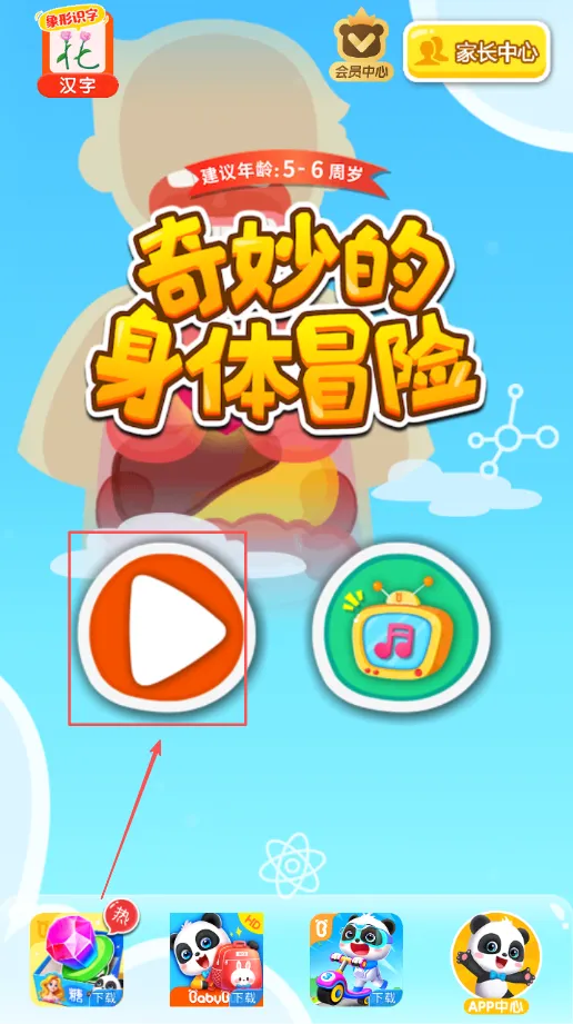 奇妙的身体冒险安卓版手机版 奇妙的身体冒险安卓版手机版