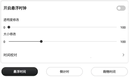 悬浮时钟(悬浮计时管理) 悬浮时钟(悬浮计时管理)