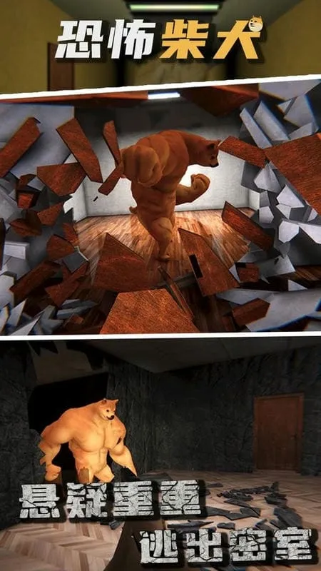 恐怖柴犬(密室逃生游) 恐怖柴犬(密室逃生游)