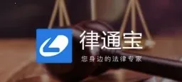律通宝2025最新版本 律通宝2025最新版本