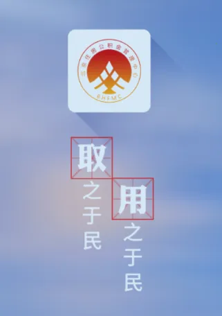 北京公积金2025官方正版 北京公积金2025官方正版