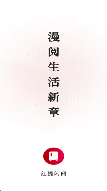 红提闲阅(多功能阅读) 红提闲阅(多功能阅读)