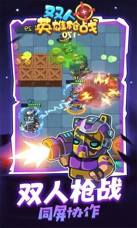 双人英雄枪战2025下载安装 双人英雄枪战2025下载安装