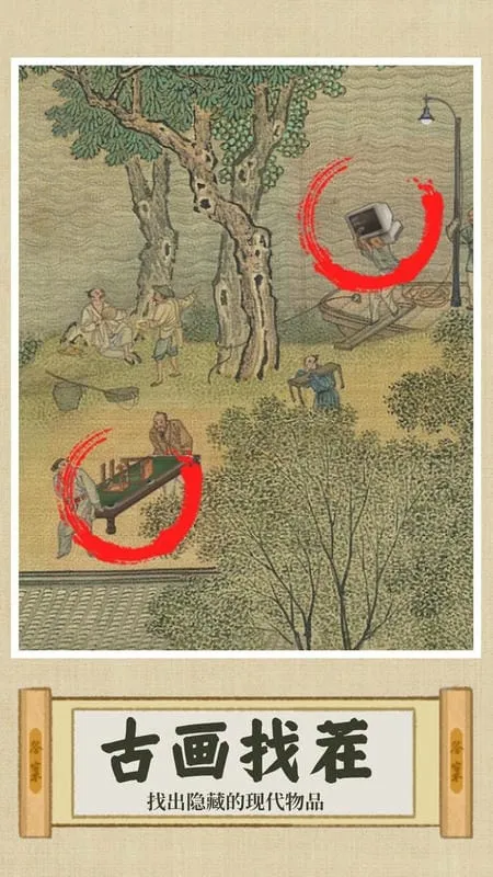 你乱画我瞎猜(古画找茬游) 你乱画我瞎猜(古画找茬游)