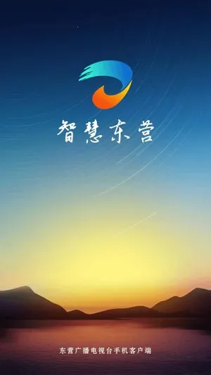 智慧东营2025官方正版 智慧东营2025官方正版