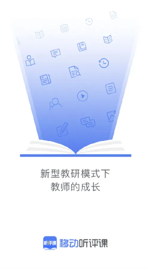 听评课(教师教研平台) 听评课(教师教研平台)