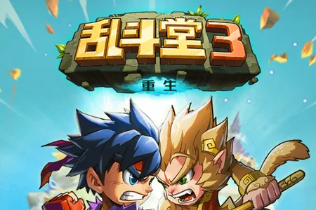 乱斗堂3(格斗互动游) 乱斗堂3(格斗互动游)