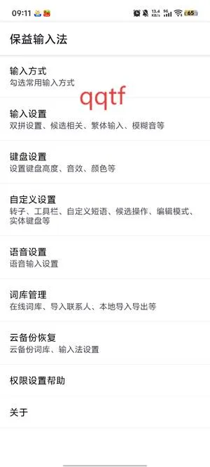 保益输入法(视障输入法) 保益输入法(视障输入法)