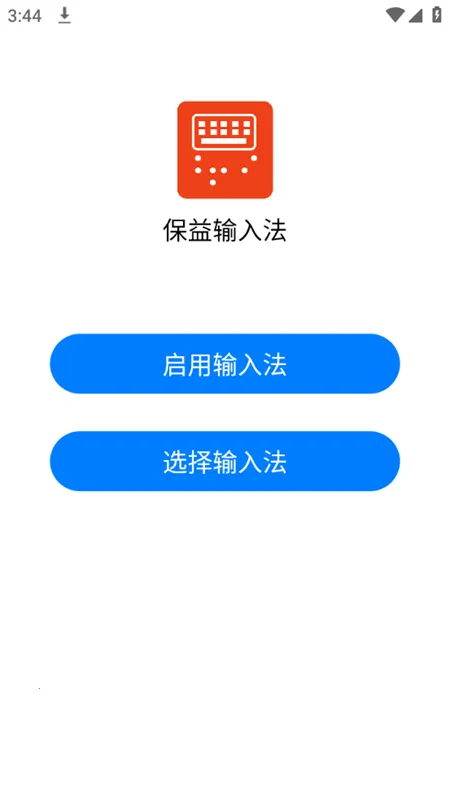 保益输入法(视障输入法) 保益输入法(视障输入法)