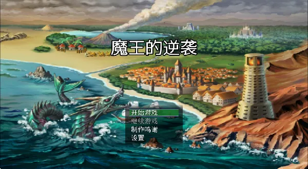 魔王的逆袭(日式魔幻游戏) 魔王的逆袭(日式魔幻游戏)