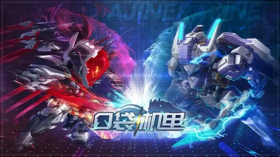 口袋机甲(机魂冒险游) 口袋机甲(机魂冒险游)