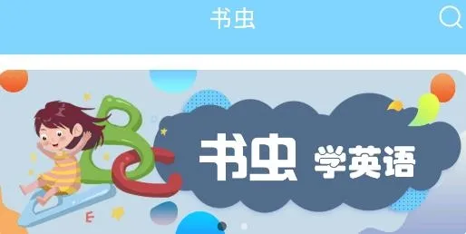 书虫英语2025官方正版 书虫英语2025官方正版