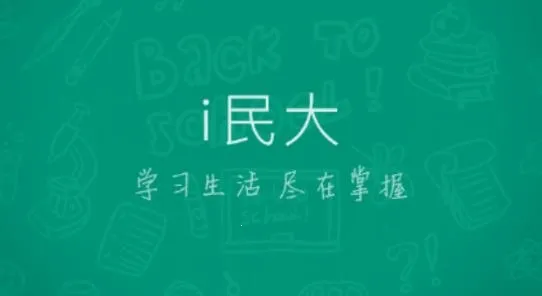i民大app ios版 i民大app ios版