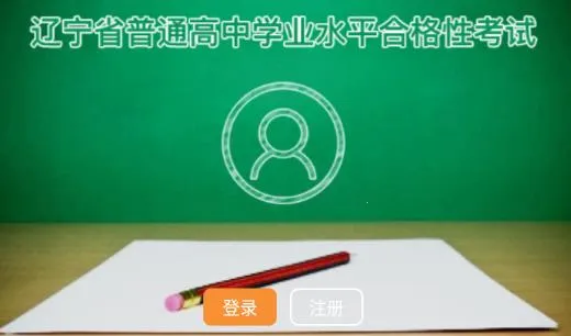 辽宁学考app官方下载 辽宁学考app官方下载