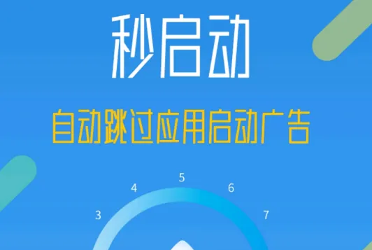 秒启动安卓版手机版 秒启动安卓版手机版