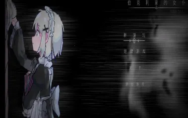 伯克利家的女仆(恐怖解谜游戏) 伯克利家的女仆(恐怖解谜游戏)