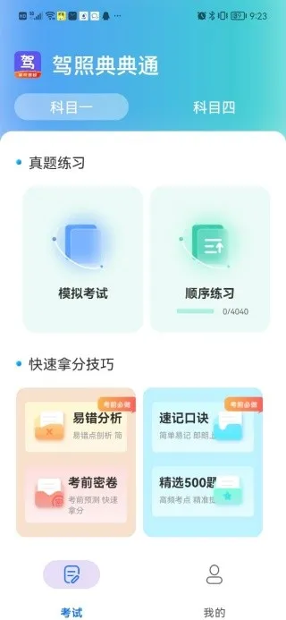 驾照典典通(驾考学习助手) 驾照典典通(驾考学习助手)