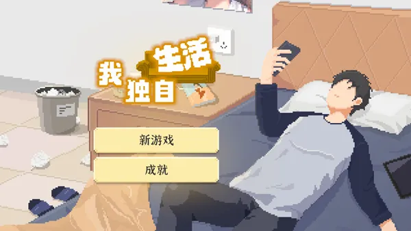 我独自生活中国2025官方最新版本 我独自生活中国2025官方最新版本