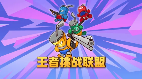 王者挑战联盟2025官方正版 王者挑战联盟2025官方正版