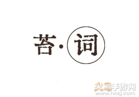 苔词2025最新版本 苔词2025最新版本