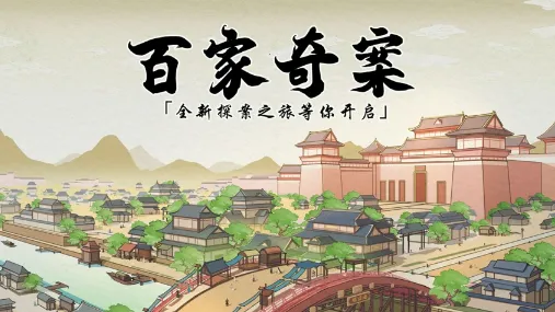 百家奇案(古风探案游戏) 百家奇案(古风探案游戏)