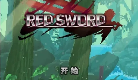 深红剑(大剑冒险游戏) 深红剑(大剑冒险游戏)