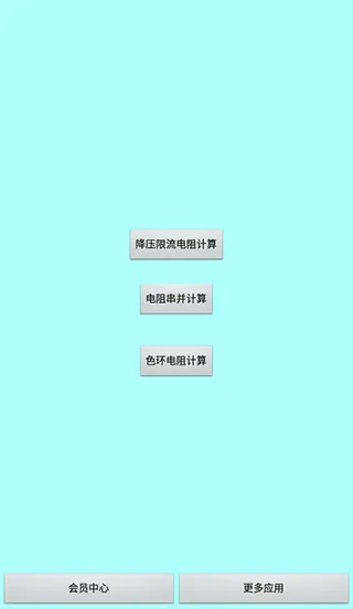 色环电阻计算器安卓版手机版 色环电阻计算器安卓版手机版