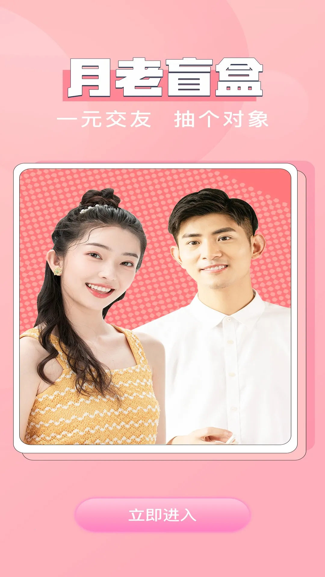 月老盲盒交友安卓版手机版 月老盲盒交友安卓版手机版