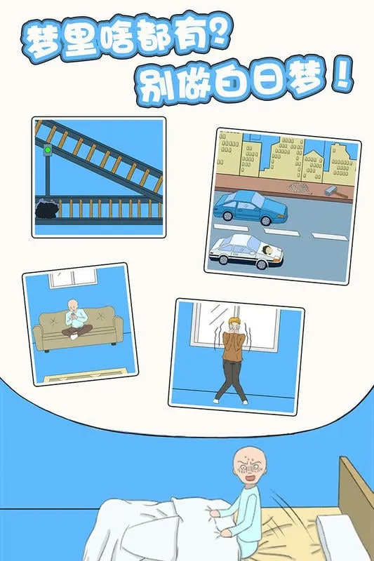 白日梦大作战(破梦休闲游戏) 白日梦大作战(破梦休闲游戏)