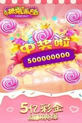 糖果派对(消除类游戏) 糖果派对(消除类游戏)