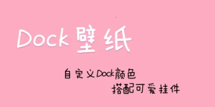 Dock��ֽ��׿���ֻ���