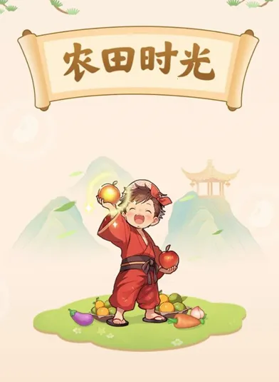 ũ��ʱ��(ũ����Ӫ��Ϸ)