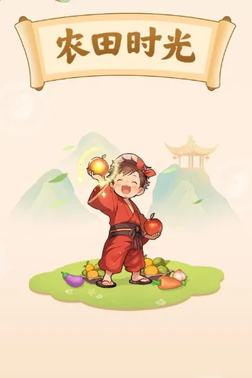 ũ��ʱ��(ũ����Ӫ��Ϸ)