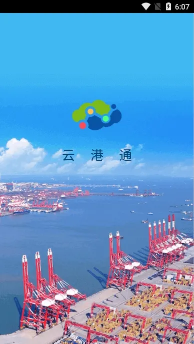 云港通(港口物流服务) 云港通(港口物流服务)