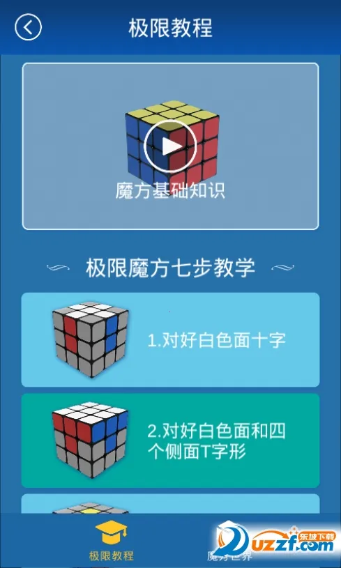 极限魔方(魔方学习软件) 极限魔方(魔方学习软件)