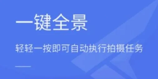 全景助手(无人机全景拍摄) 全景助手(无人机全景拍摄)