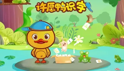 许愿鸭识字(幼儿识字软件) 许愿鸭识字(幼儿识字软件)