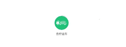 青柠运车最新手机版 青柠运车最新手机版