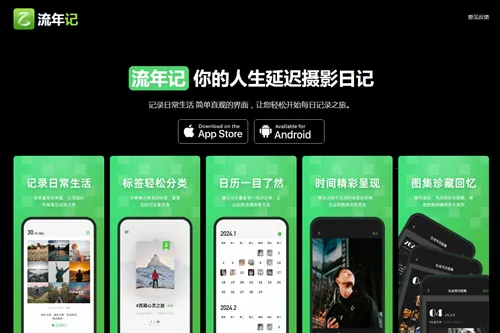 流年记(生活记录软件) 流年记(生活记录软件)