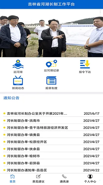 吉林省河湖长制(河长巡河平台) 吉林省河湖长制(河长巡河平台)