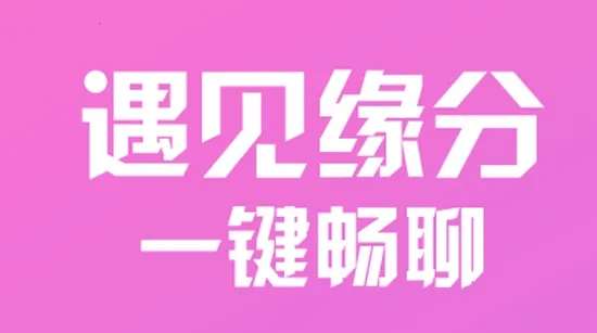 快遇爱交友聊天(交友聊天软件) 快遇爱交友聊天(交友聊天软件)