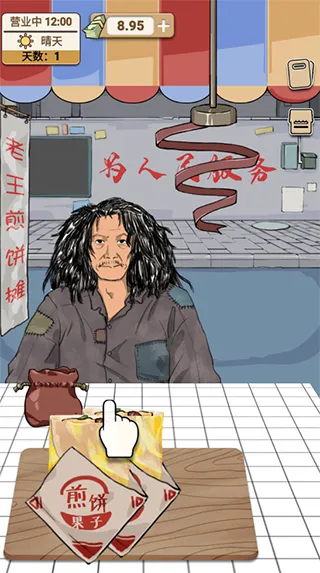 煎饼果子(模拟经营游戏) 煎饼果子(模拟经营游戏)