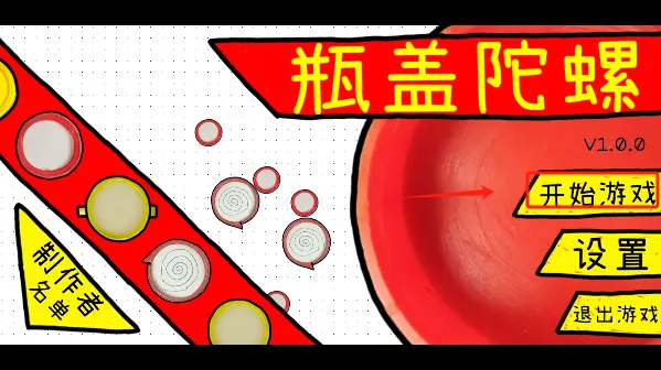 瓶盖陀螺 瓶盖陀螺