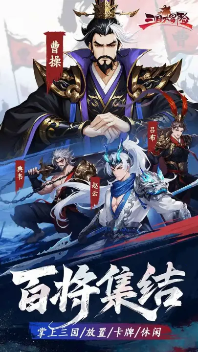 三国大冒险2026最新版本 三国大冒险2026最新版本