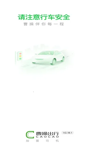 曹操加盟司机2026最新版本 曹操加盟司机2026最新版本