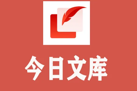 今日文库最新手机版 今日文库最新手机版